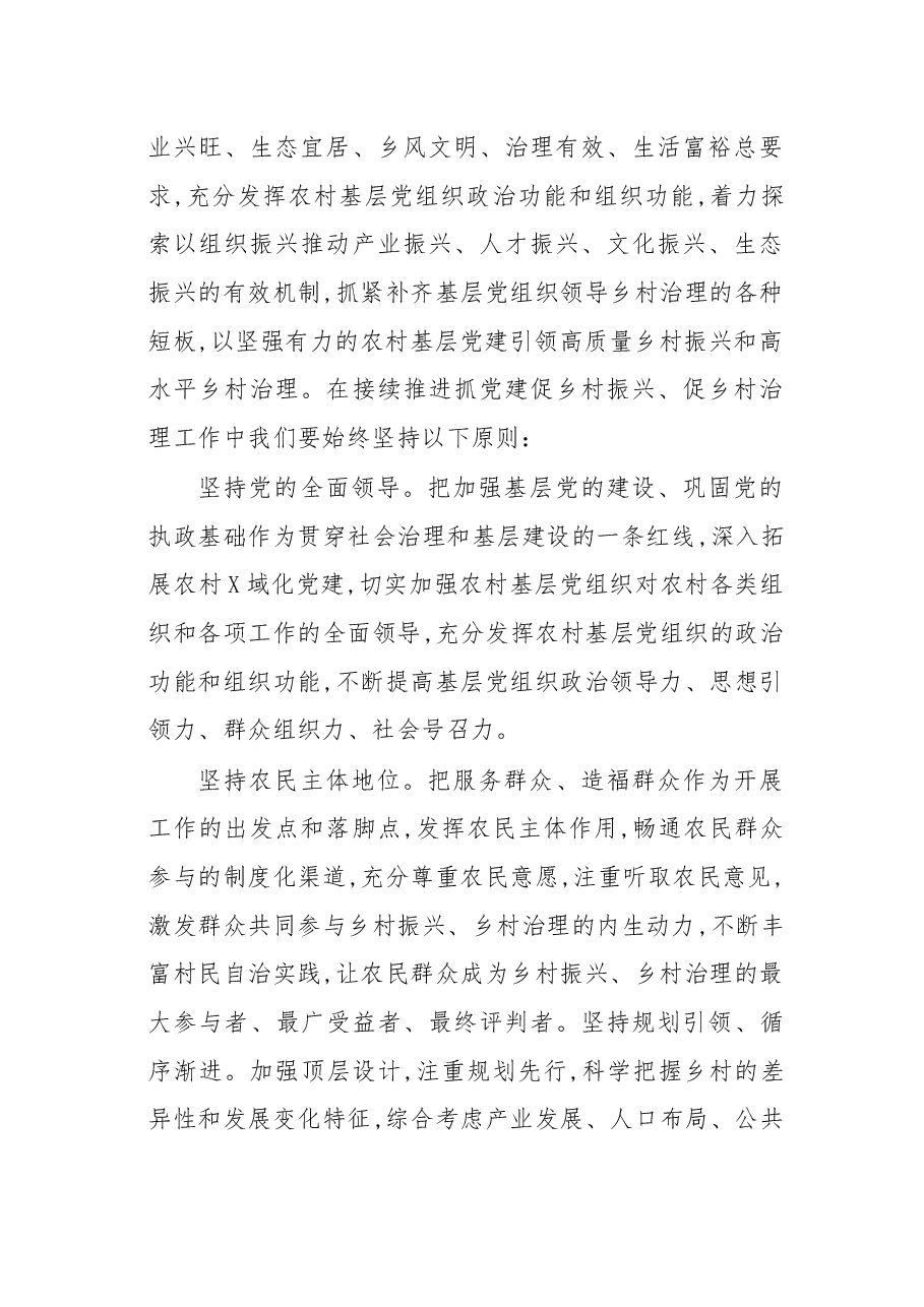 在接续推进抓党建促乡村振兴座谈会议上的讲话.docx,第2页预览