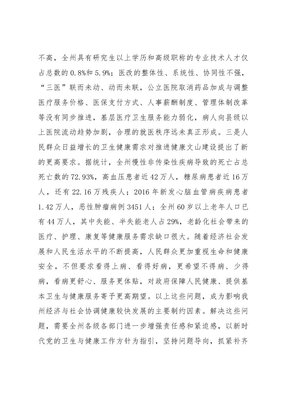 在全州卫生与健康大会上的讲话 .docx，第4页预览