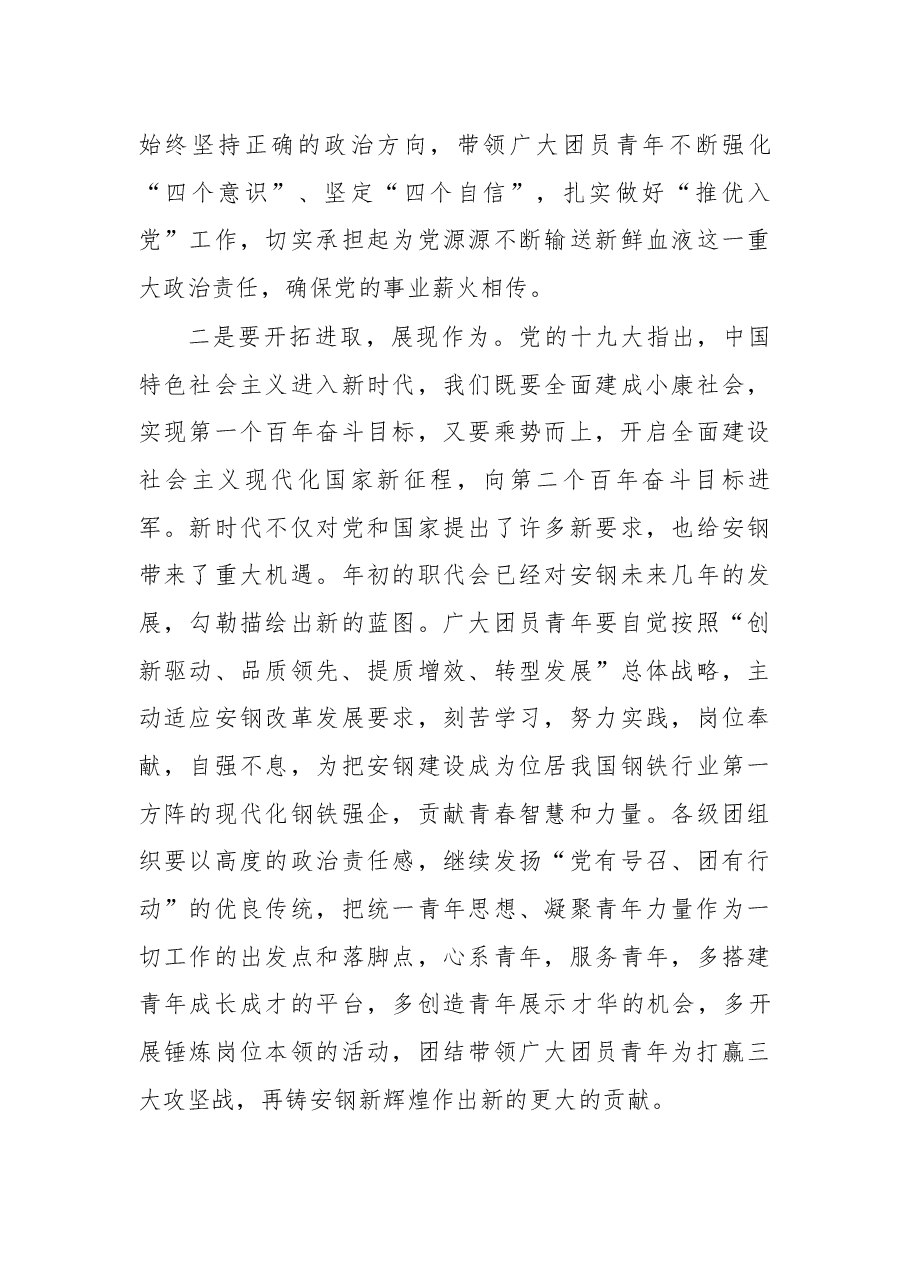 在2018年庆“五四”表彰会上的讲话.docx,第3页预览