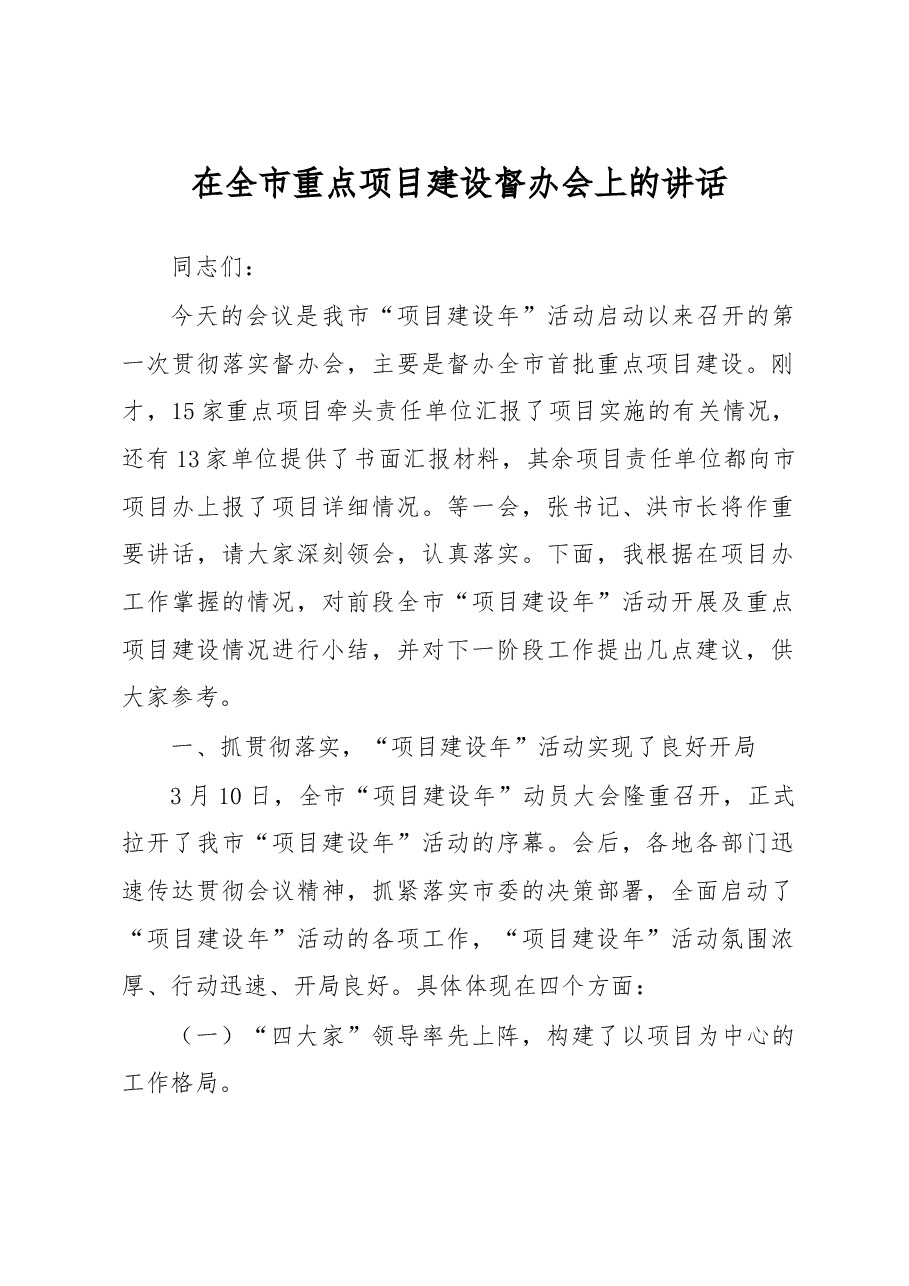 在全市重点项目建设督办会上的讲话.doc,第1页预览