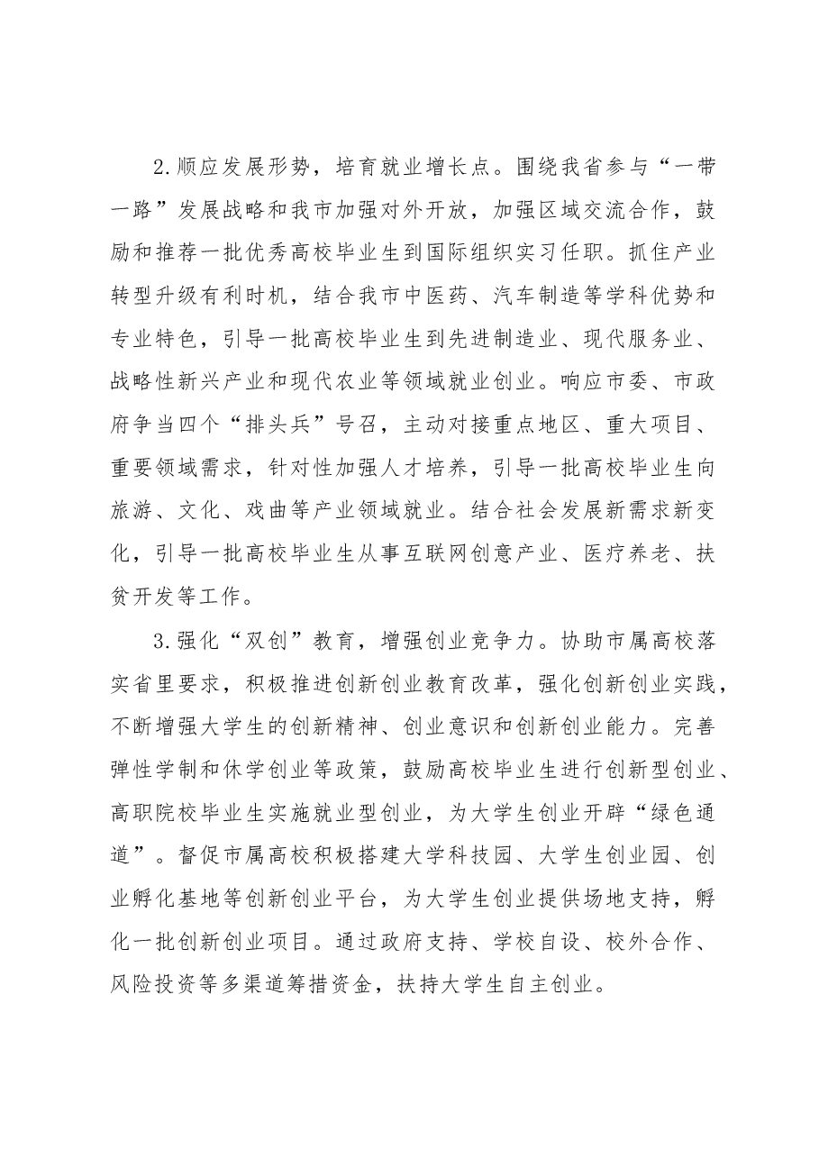 在全市就业创业工作视频会上的讲话.docx,第3页预览