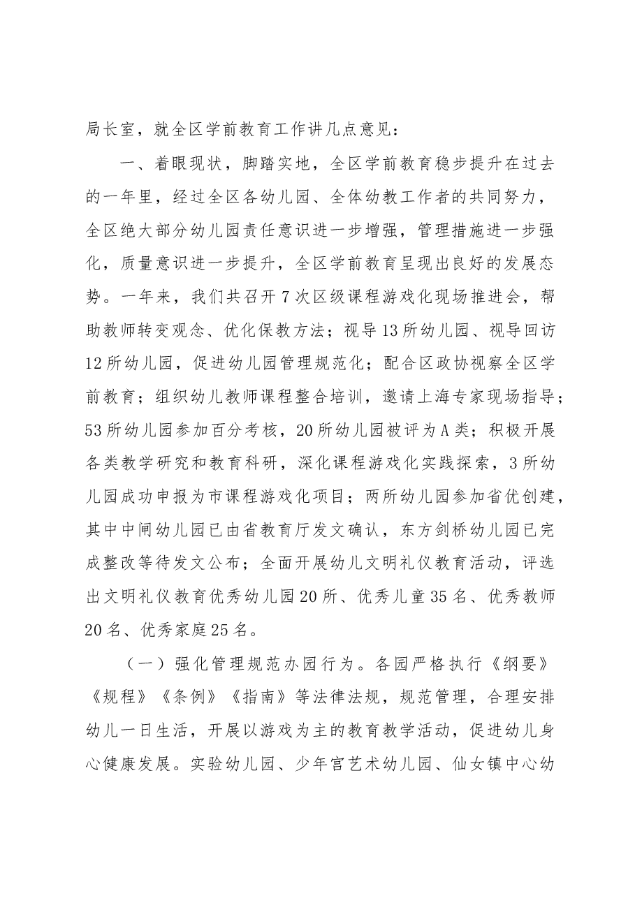 乔志军:在2018年全区学前教育年终总结会上的讲话.docx,第2页预览