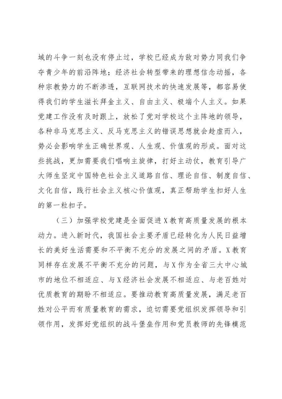 在全市学校党建工作会议上的讲话.docx,第3页预览