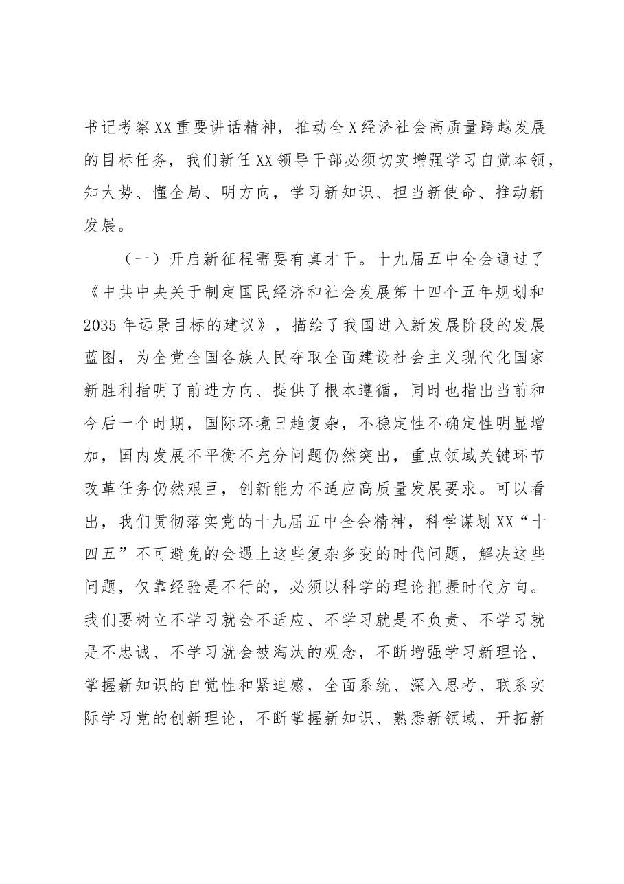 在新任领导干部任职培训班上的讲话.docx,第2页预览