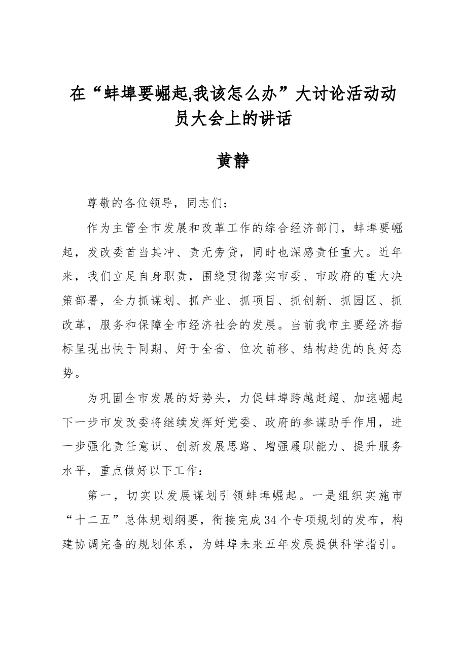 黄静:在“蚌埠要崛起,我该怎么办”大讨论活动动员大会上的讲话.docx,第1页预览