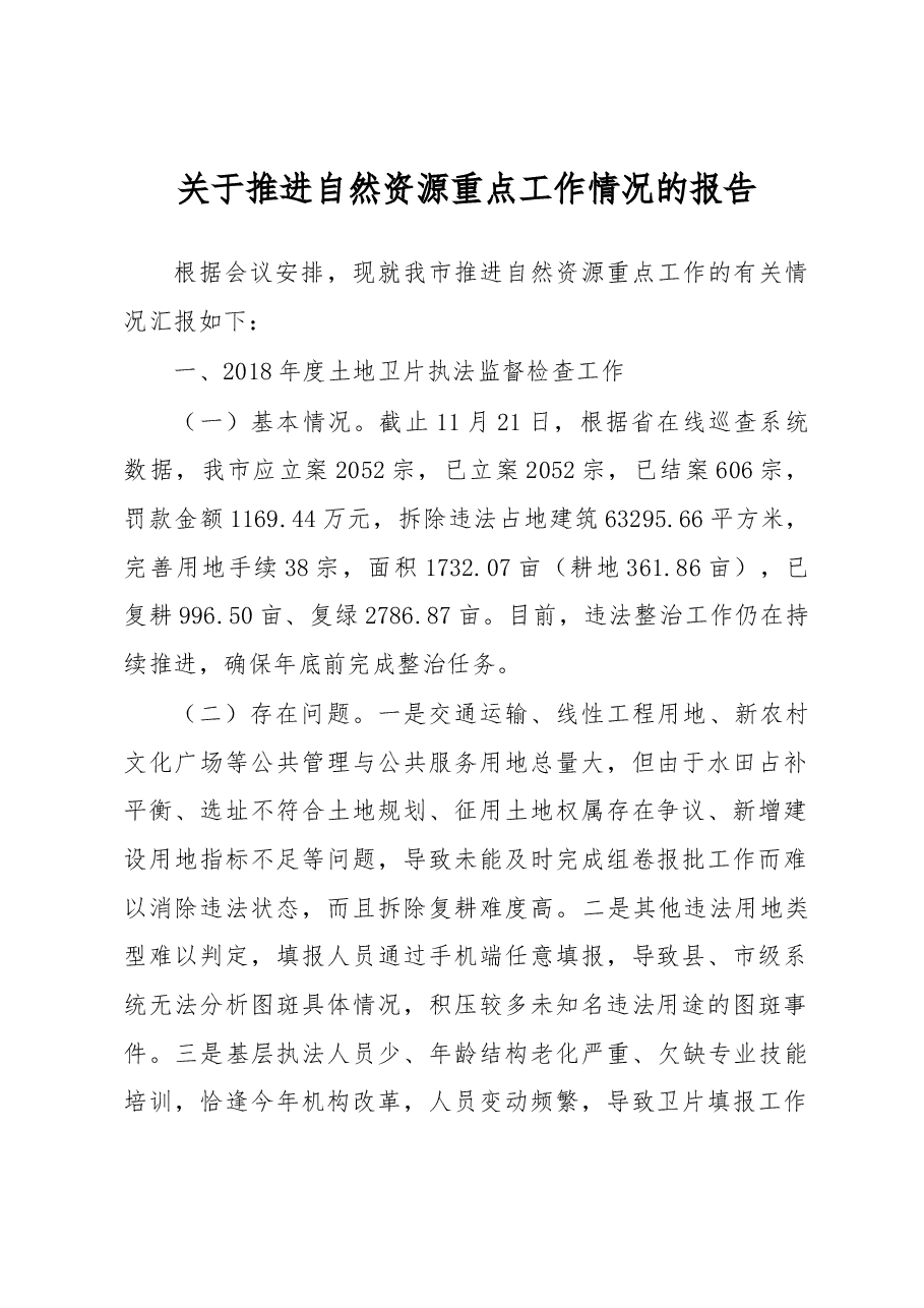 关于推进自然资源重点工作情况的报告.docx,第1页预览