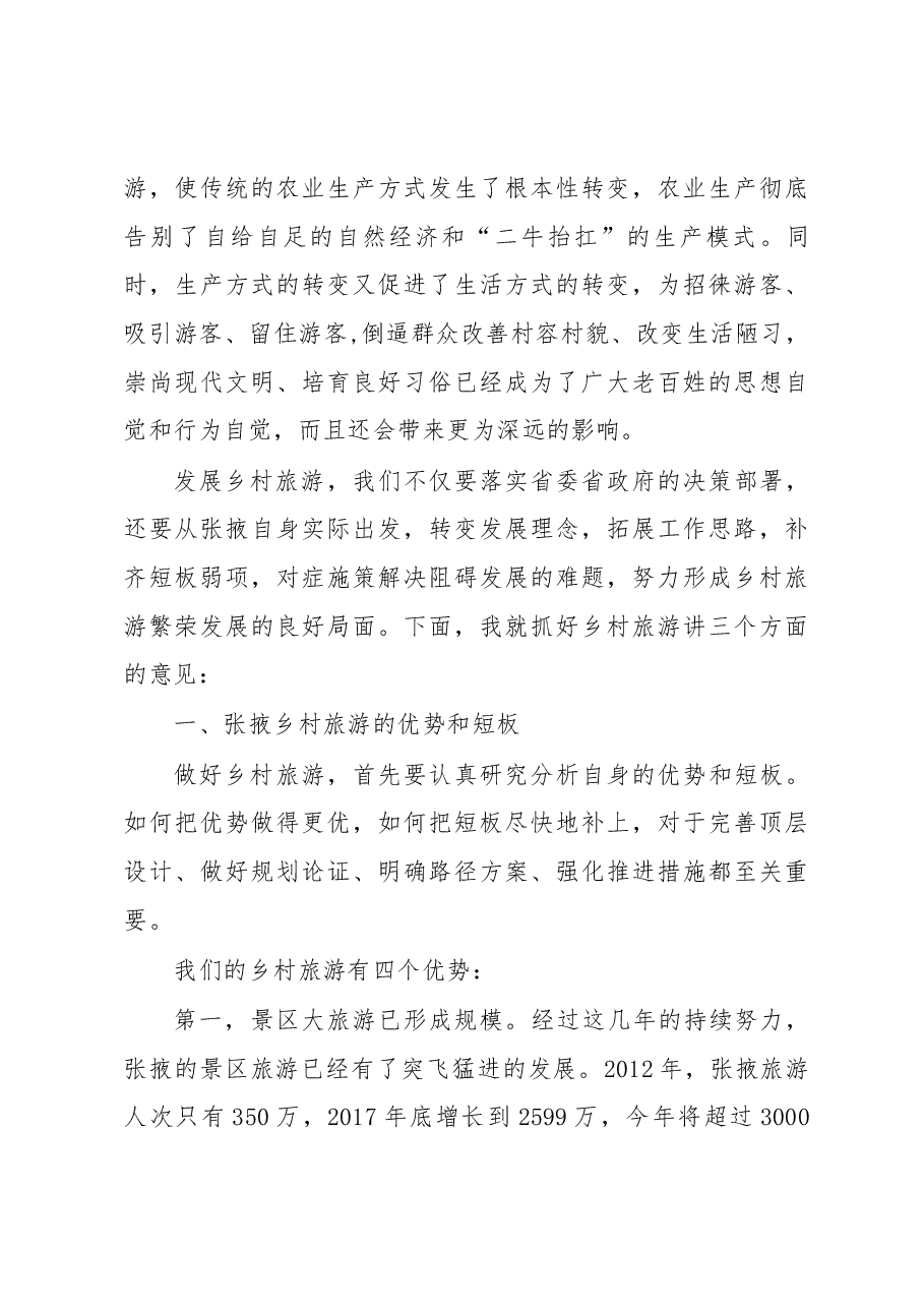 在全市乡村旅游和旅游扶贫工作会议上的讲话.docx,第4页预览