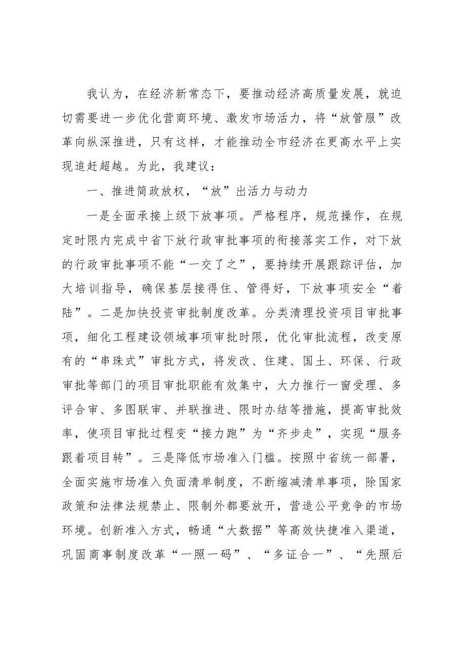 深化放管服改革 优化营商环境.docx，第2页预览