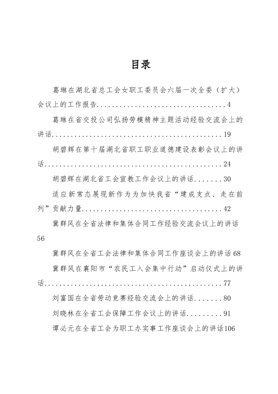 (16篇)湖北省工会翼群风、吴静等公开讲话汇编(一).docx,第1页预览