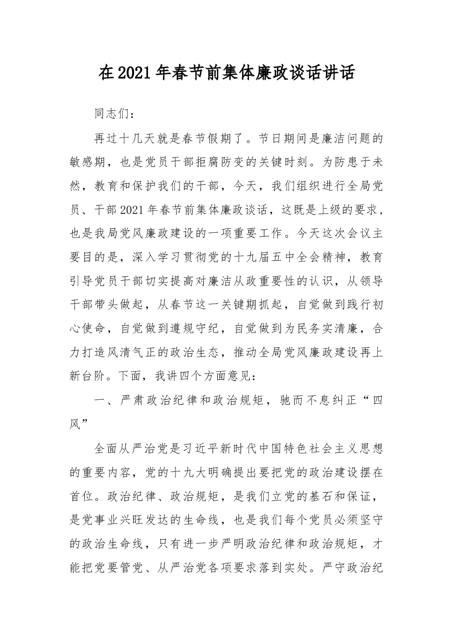 在2021年春节前集体廉政谈话讲话.docx,第1页预览