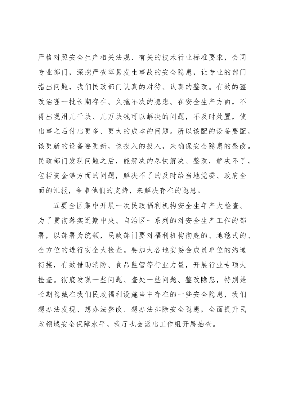 托乎提·亚克夫同志在自治区民政系统安全生产工作部署电视电话会议上的讲话.docx,第4页预览