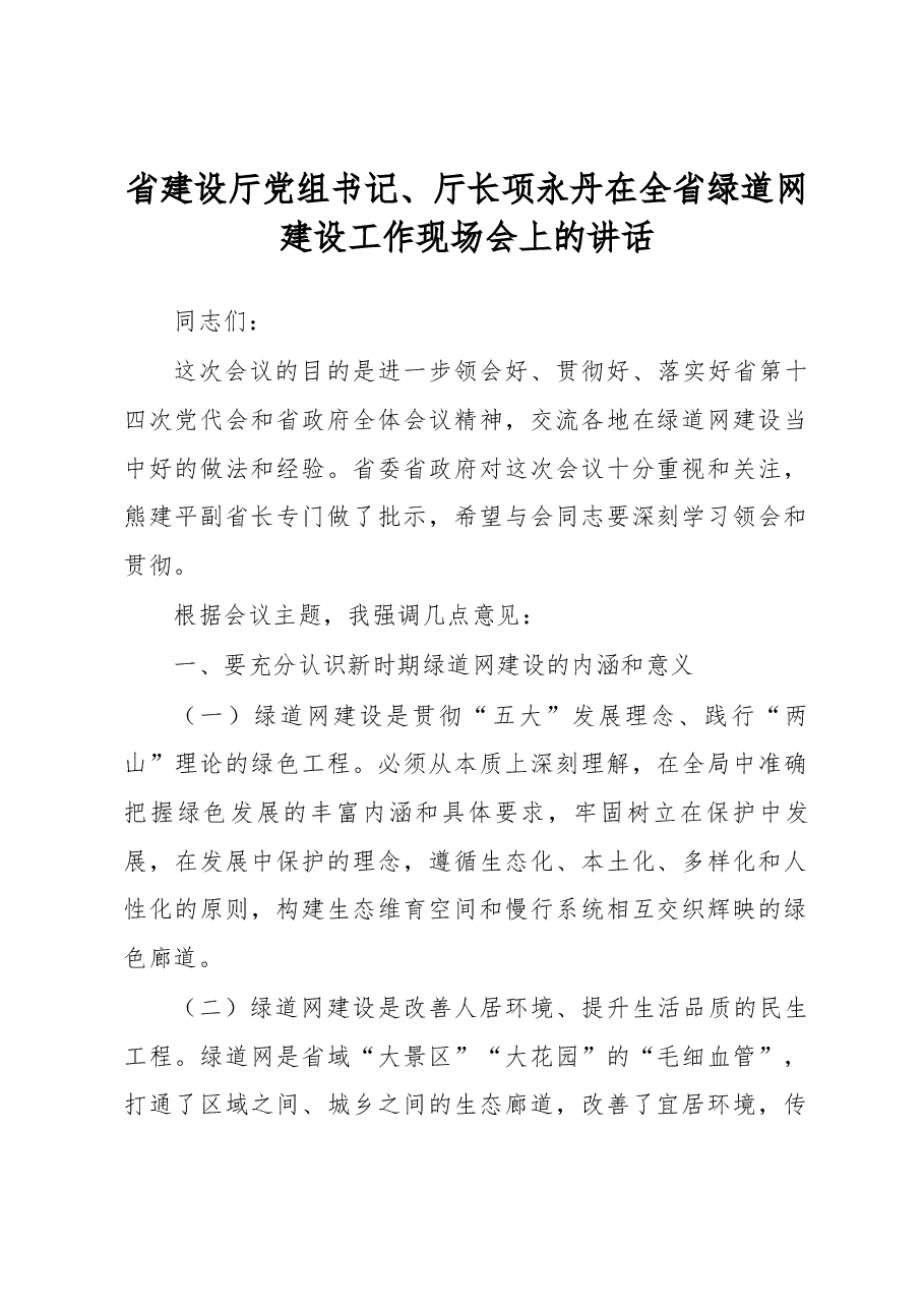 省建设厅党组书记、厅长项永丹在全省绿道网建设工作现场会上的讲话.docx,第1页预览