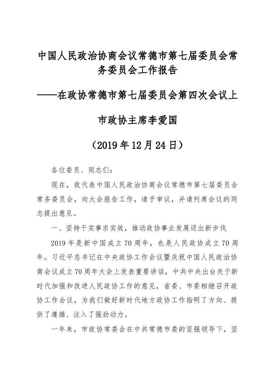 中国人民政治协商会议常德市第七届委员会常务委员会工作报告.docx,第1页预览