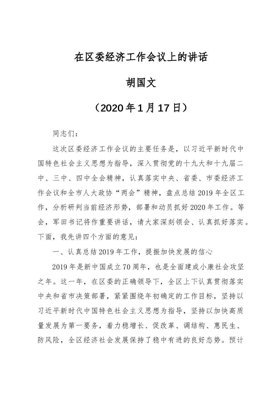 胡国文：在区委经济工作会议上的讲话.docx，第1页预览