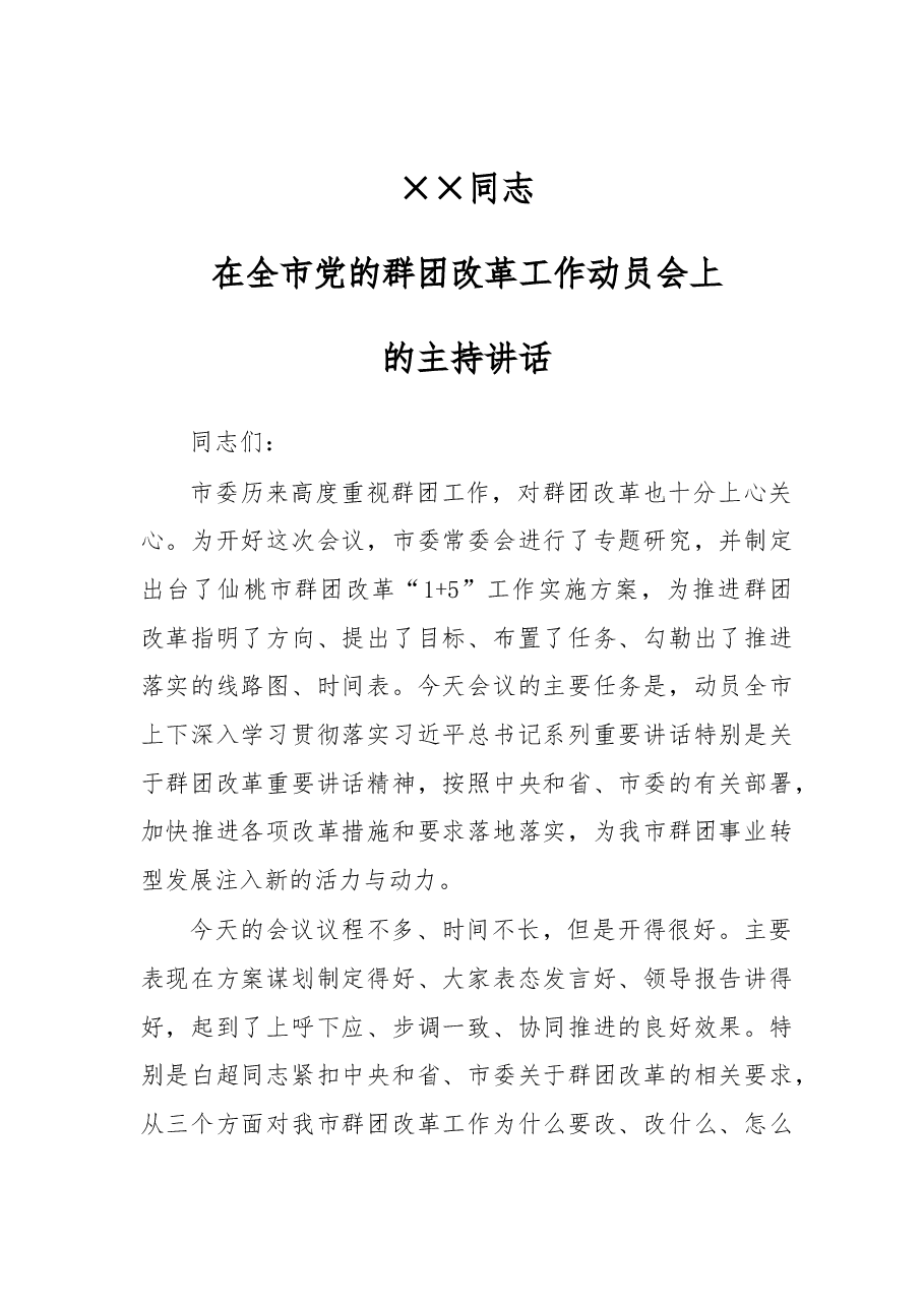 群团改革工作动员会主持讲话.docx,第1页预览