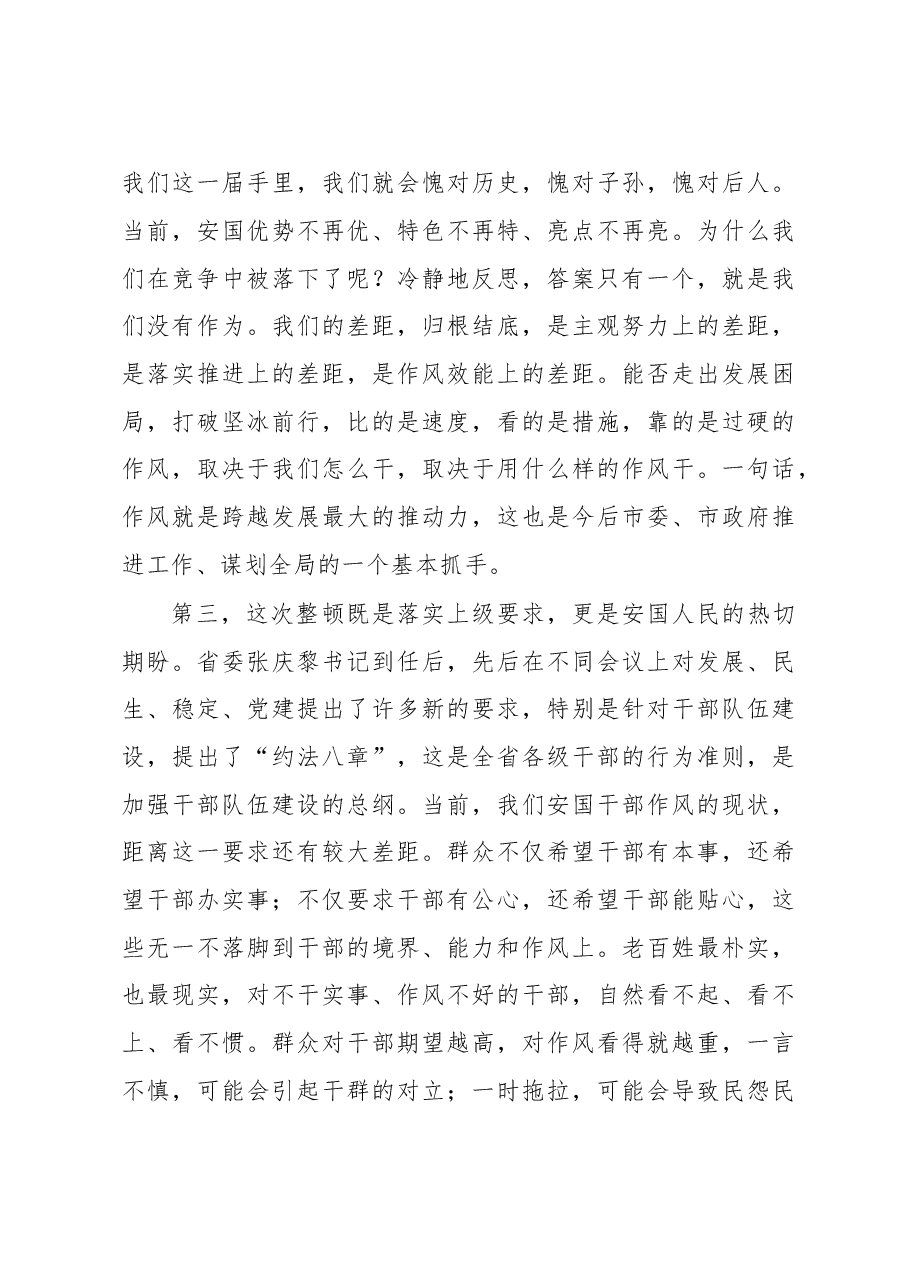 在全市思想作风纪律整顿动员大会上的讲话(二十).doc,第4页预览