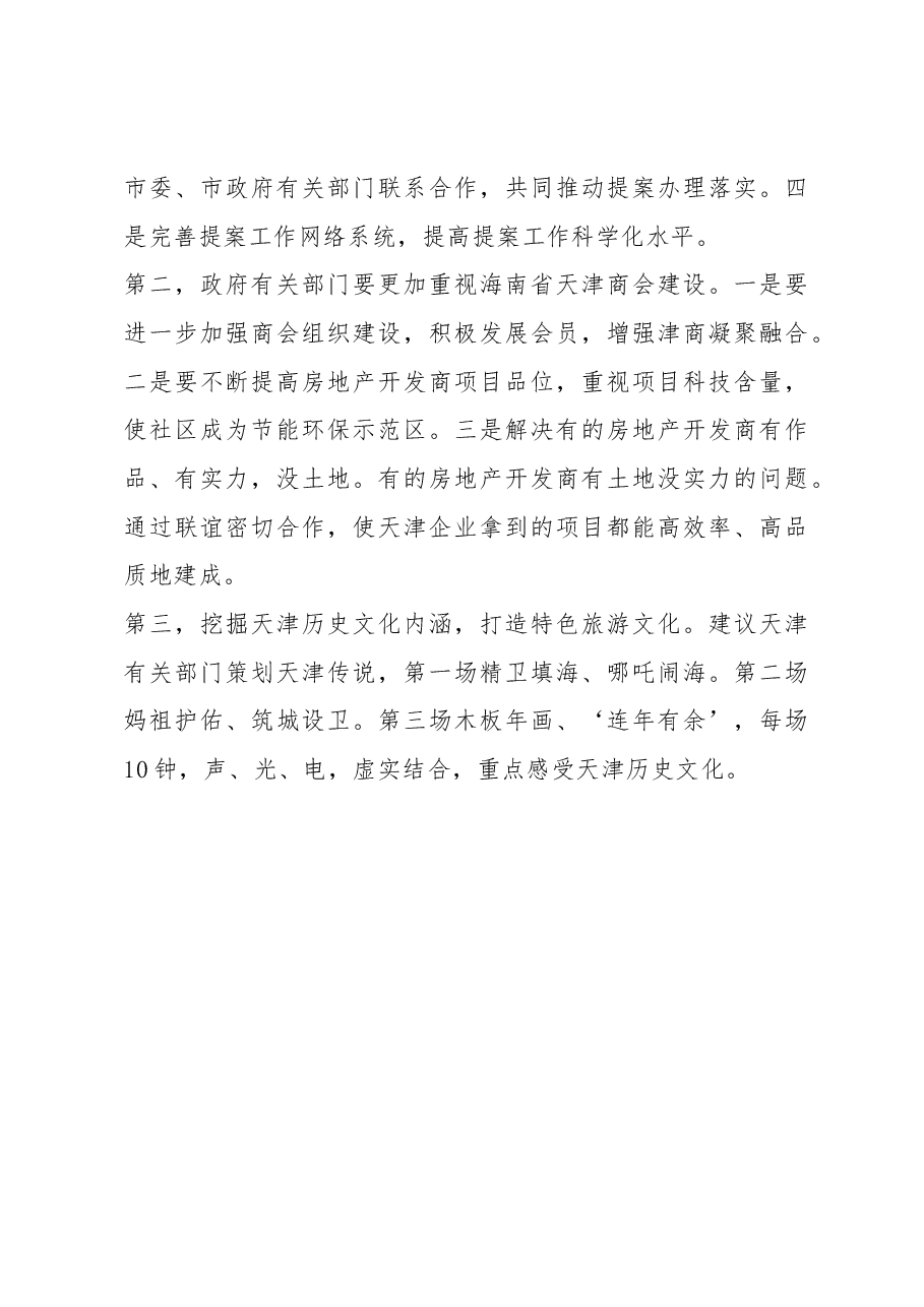 关于天津市政协提案委赴海南省学习考察情况报告.docx，第4页预览