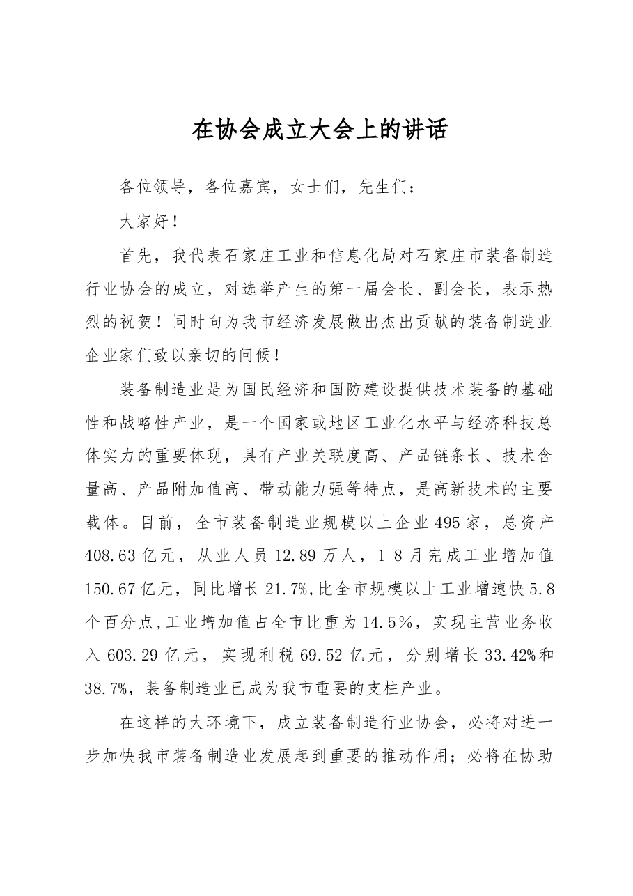 卢昌明在协会成立大会上的讲话.docx,第1页预览