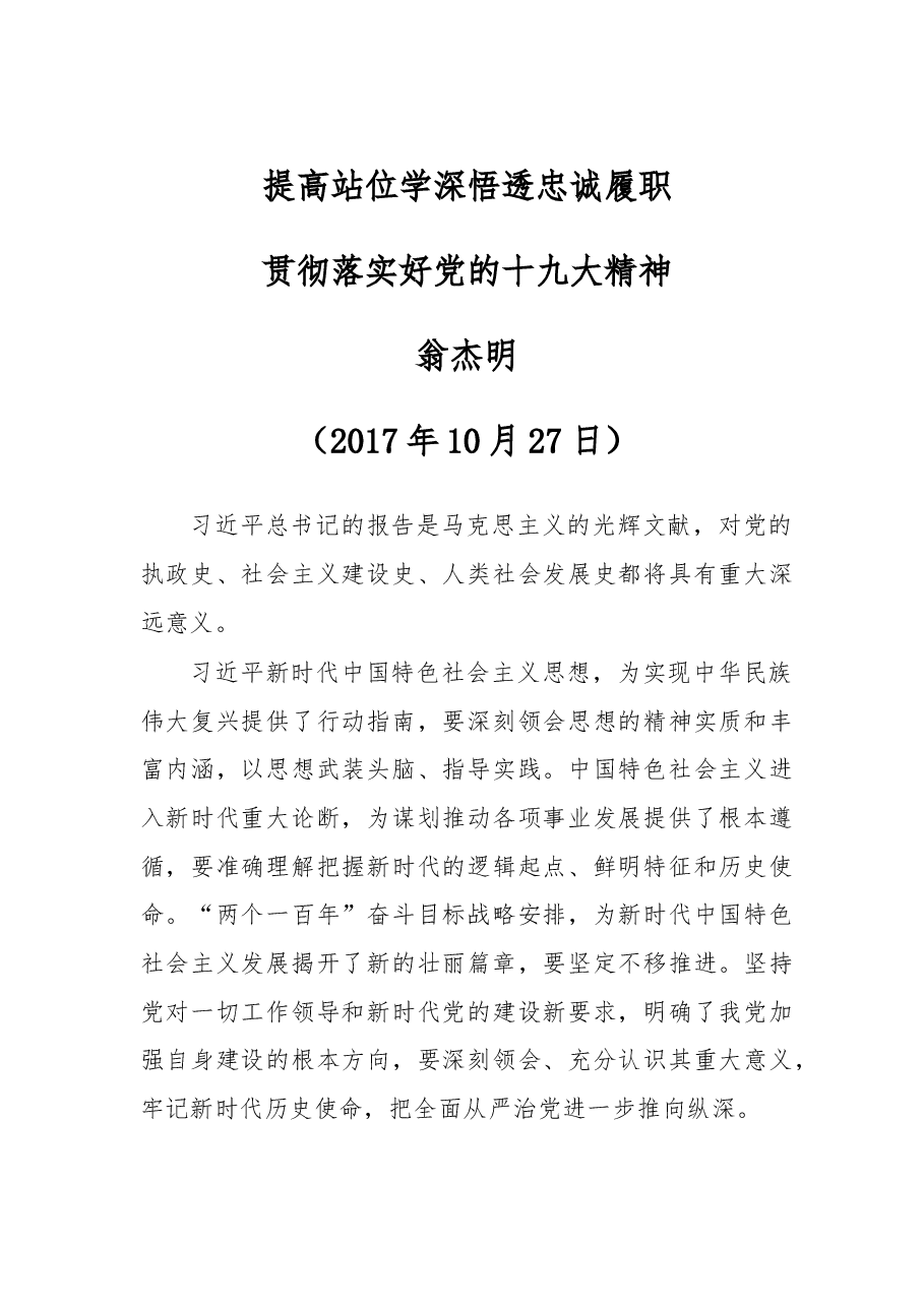 提高站位 学深悟透 忠诚履职 贯彻落实好党的十九大精神.doc,第1页预览