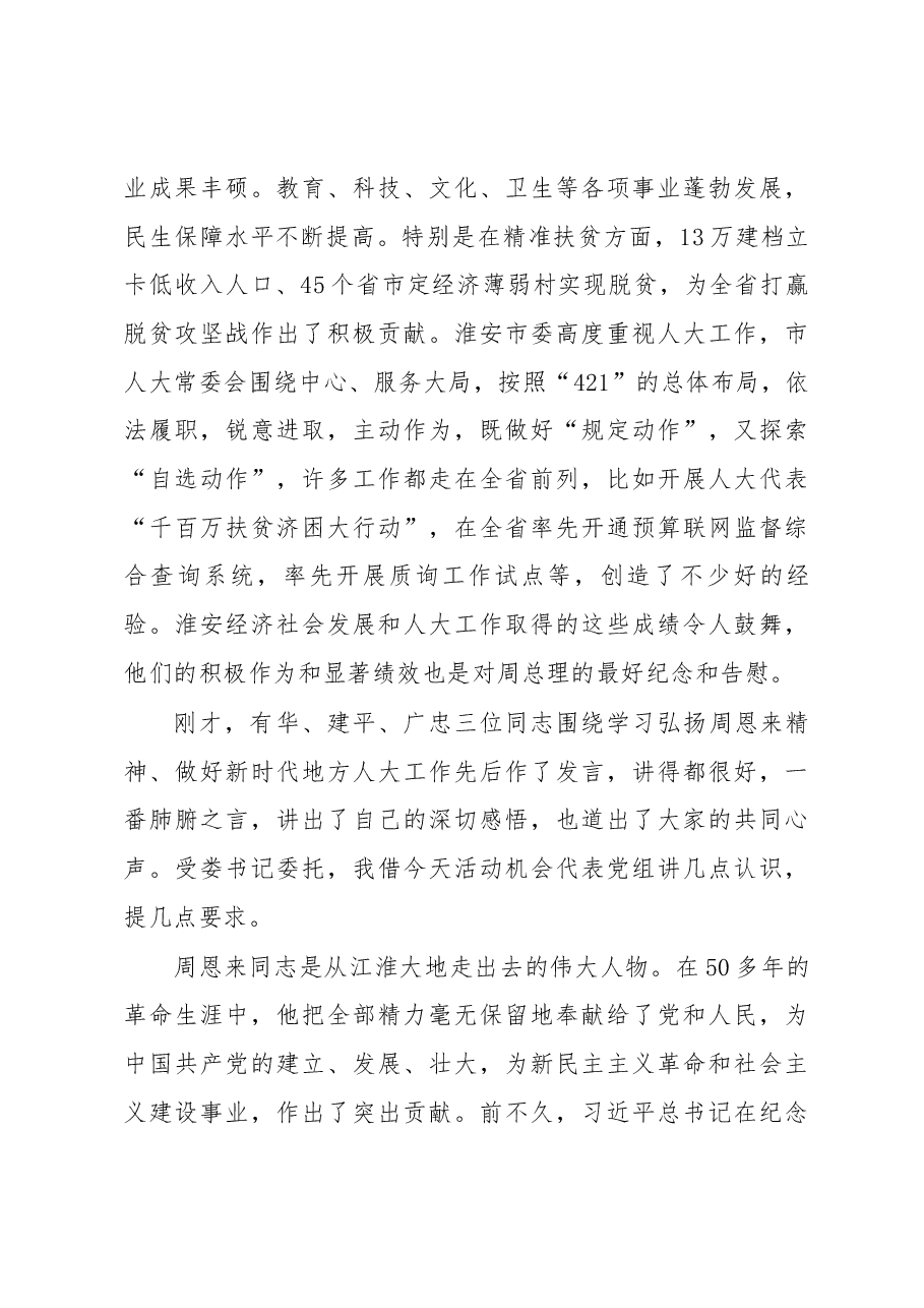 陈震宁同志在学习周恩来精神座谈会上的讲话.docx,第3页预览