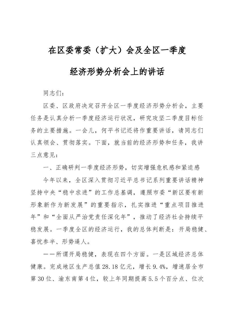 在常委(扩大)会及全区一季度经济形势分析会上的讲话.doc,第1页预览