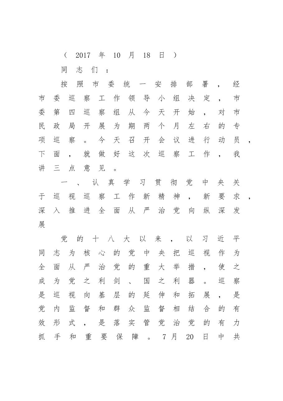 在巡察市民政局动员会上的讲话(巡察组组长、巡察办主任)2017年.doc,第2页预览