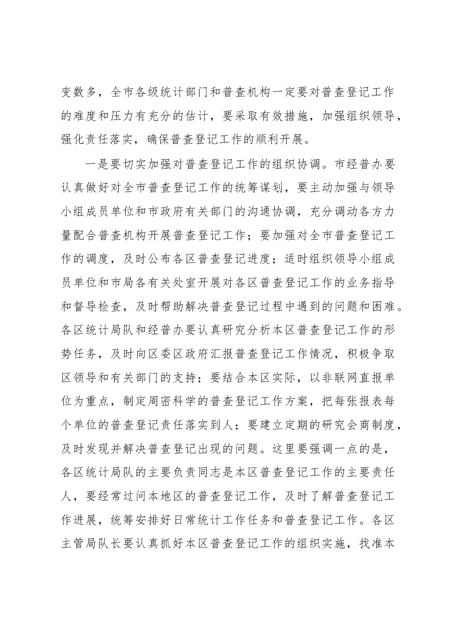 蒋力歌在全市统计系统贯彻落实韩正副总理视察经济普查登记工作指示精神会议上的讲话.docx,第4页预览