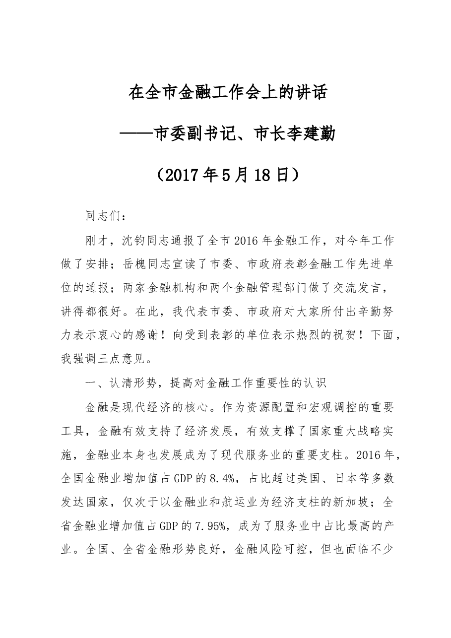 李建勤:在全市金融工作会上的讲话.docx,第1页预览
