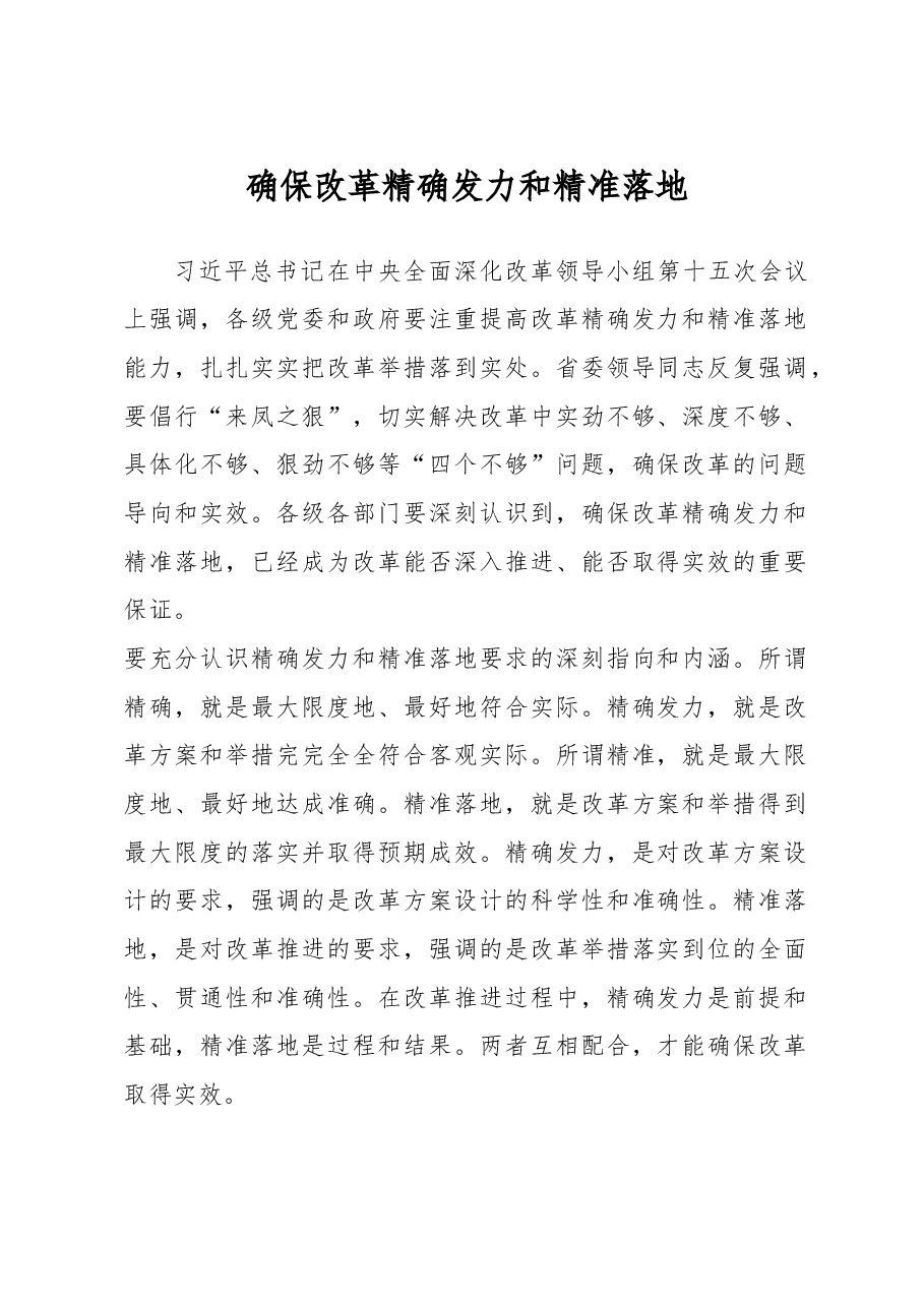 确保改革精确发力和精准落地.doc,第1页预览