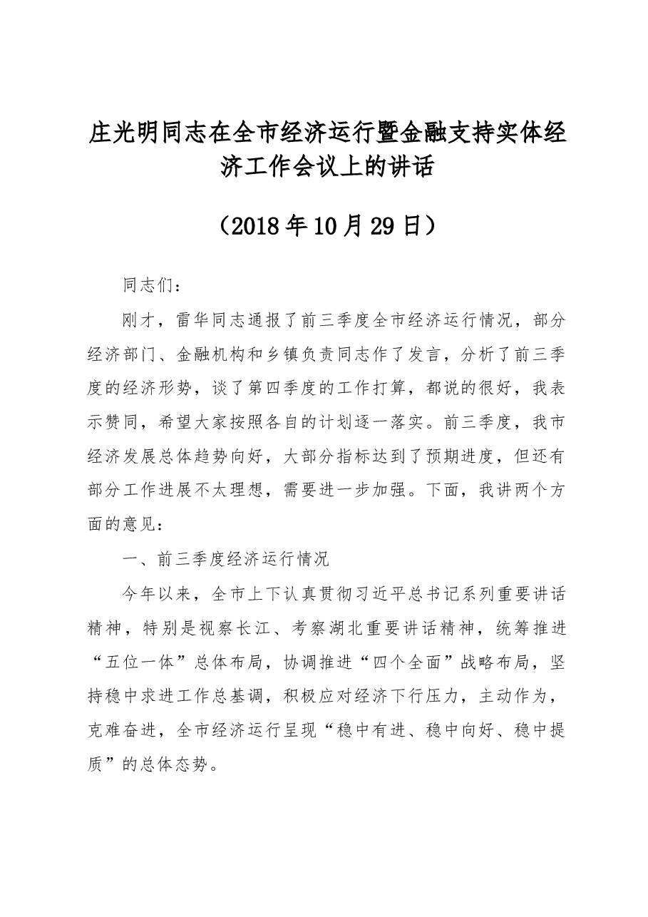 庄光明同志在全市经济运行暨金融支持实体经济工作会议上的讲话.docx，第1页预览