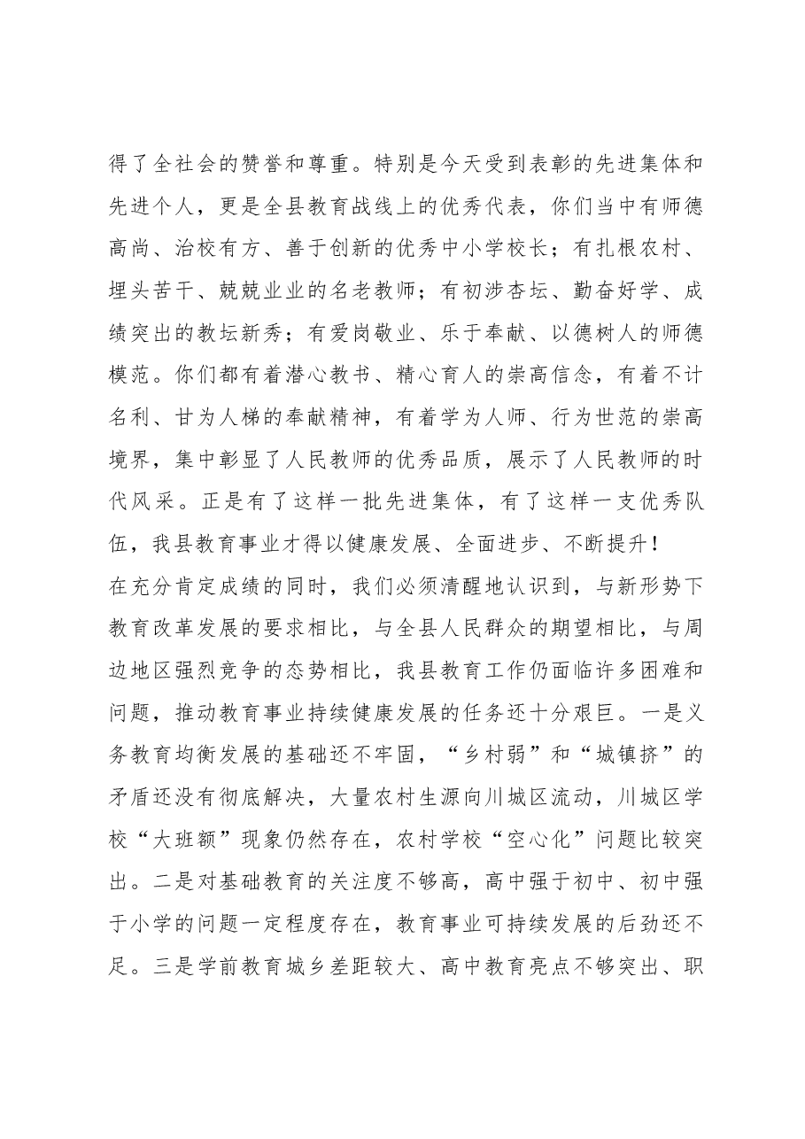 在全县庆祝教师节暨教育工作表彰大会上的讲话.docx,第4页预览