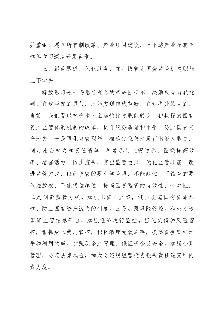 黑龙江省国资委党委书记、主任 王智奎转变思想观念 创新工作方式加快推进国企国资改革发展步伐.docx,第4页预览