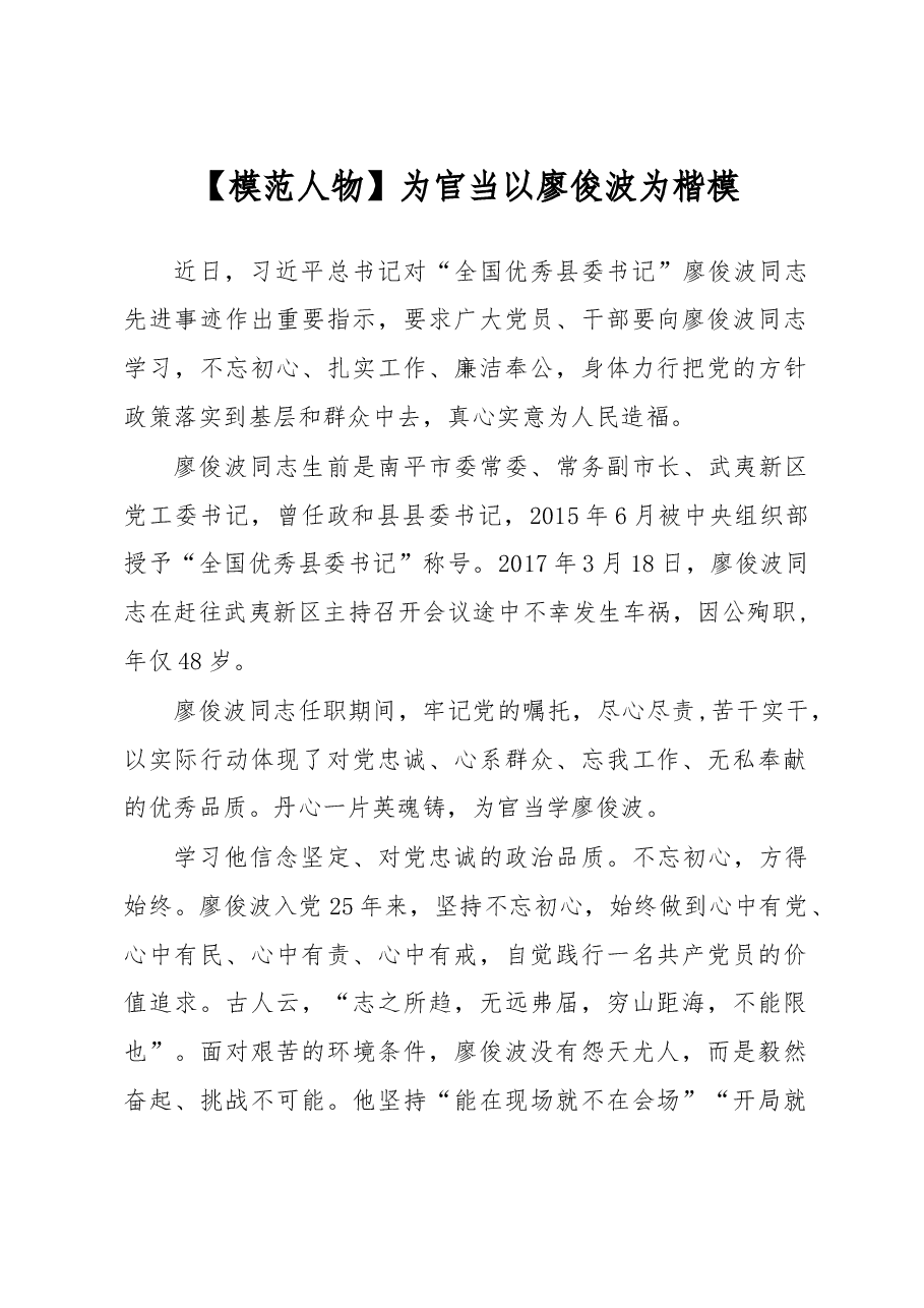 为官当以廖俊波为楷模.doc,第1页预览