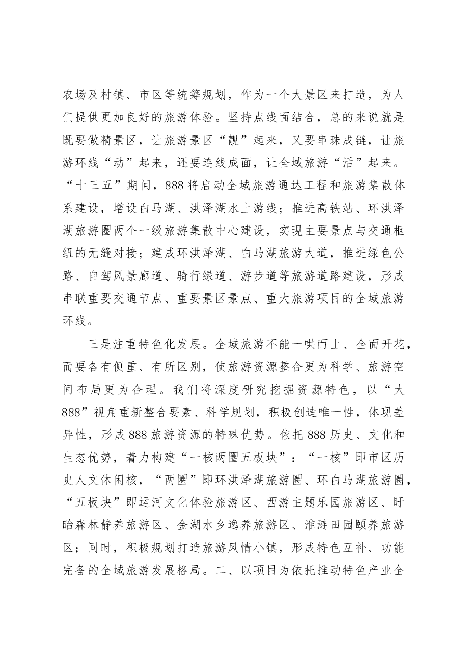 在全域旅游研讨会上的讲话.doc,第3页预览