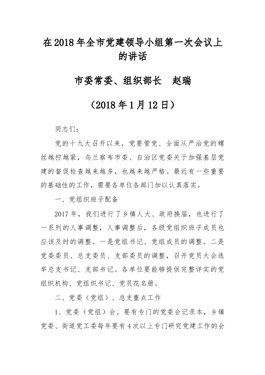 在2018年全市党建领导小组第一次会议上的讲话.docx，第1页预览