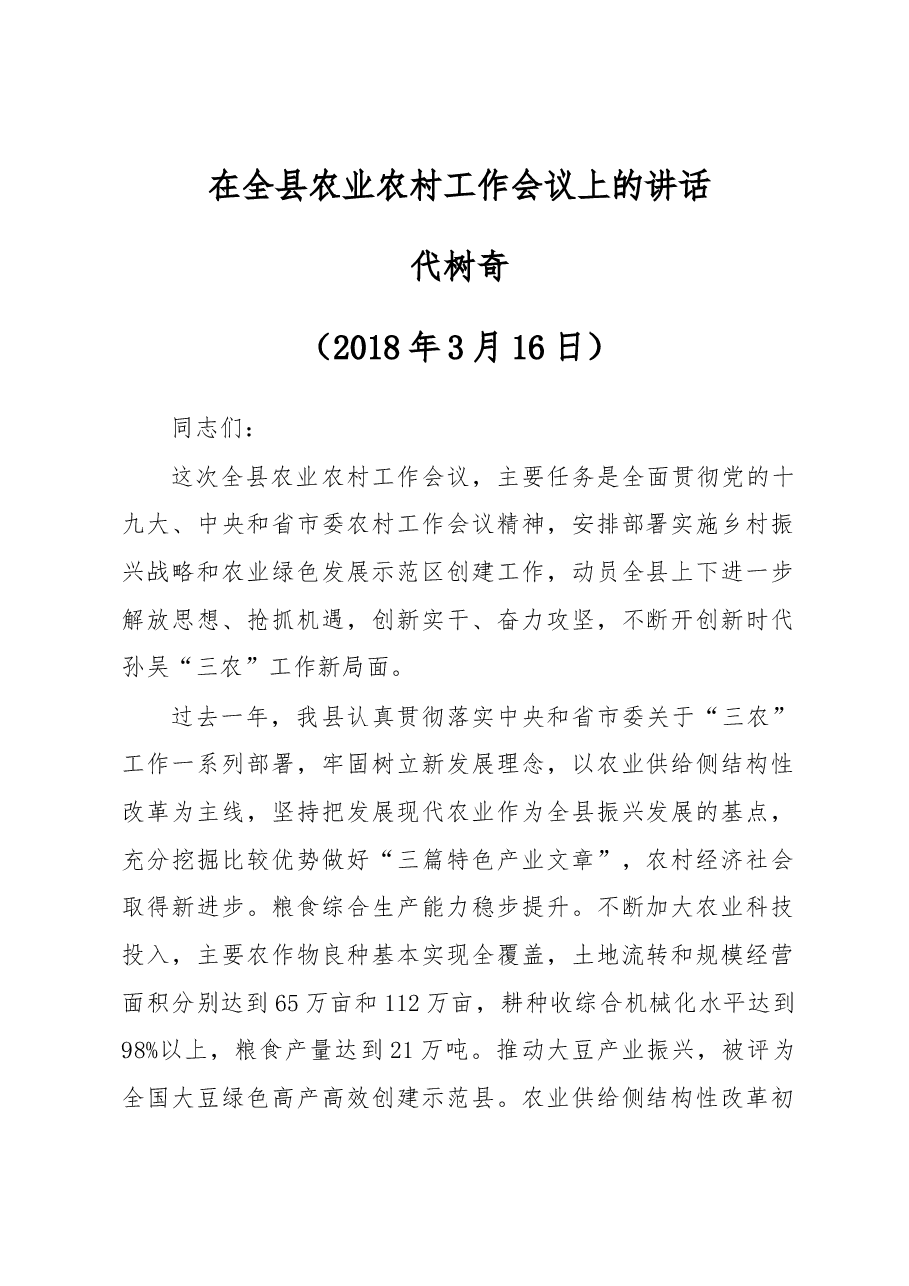 在全县农业农村工作会议上的讲话.docx,第1页预览