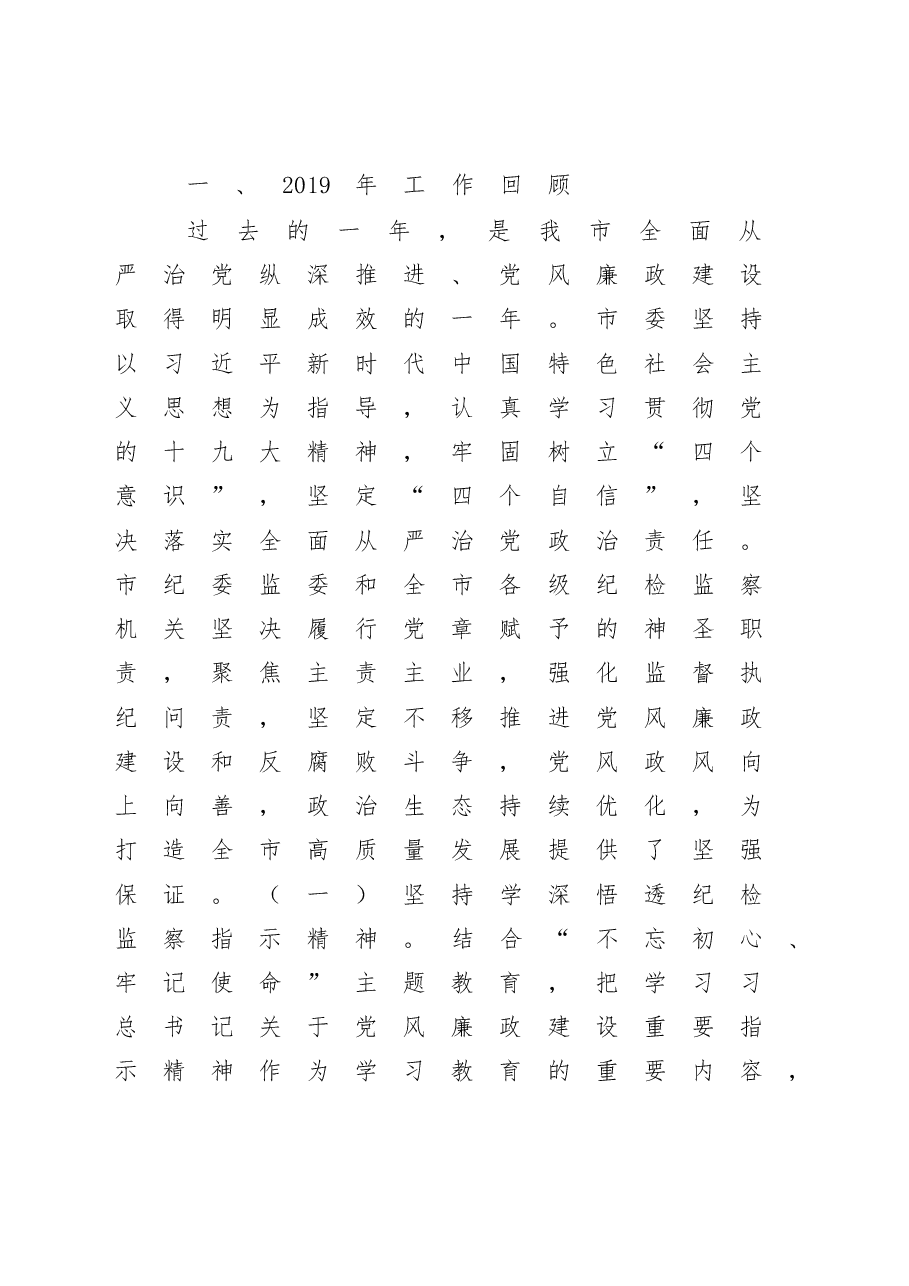 在XX市第X届纪委全会上的讲话.docx,第2页预览