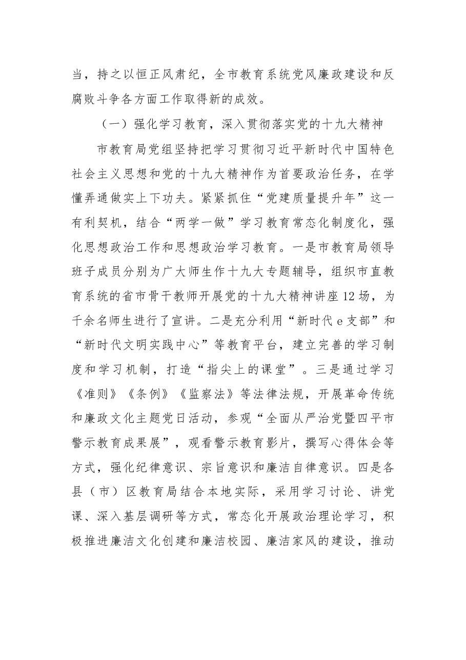 在2019年全市教育系统党风廉政建设和行风建设工作会议上的讲话.docx，第2页预览