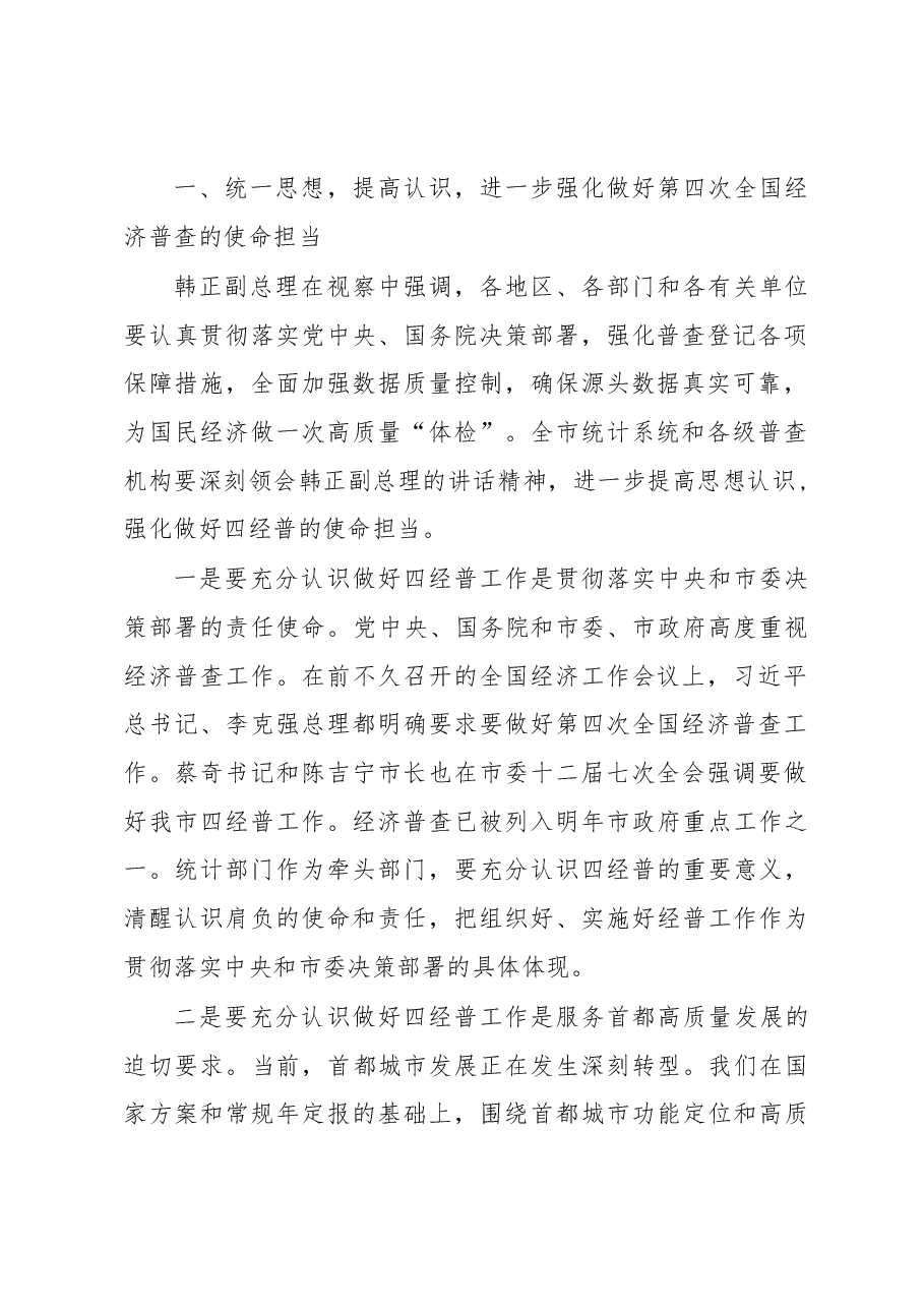 蒋力歌在全市统计系统贯彻落实韩正副总理视察经济普查登记工作指示精神会议上的讲话.docx,第2页预览