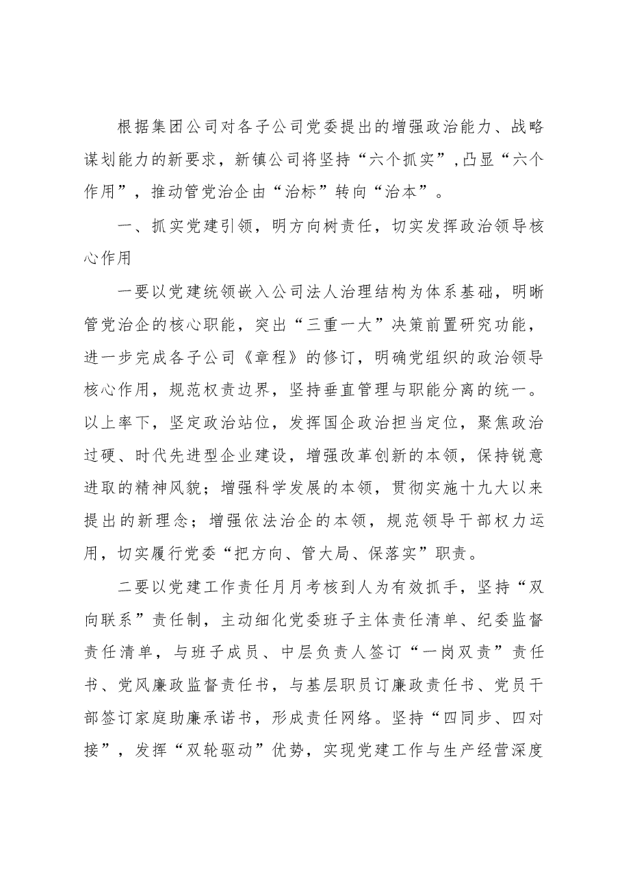 党委委员、纪委书记徐泽在新镇公司2018年党建、纪检暨生产经营工作会上的讲话.docx,第4页预览