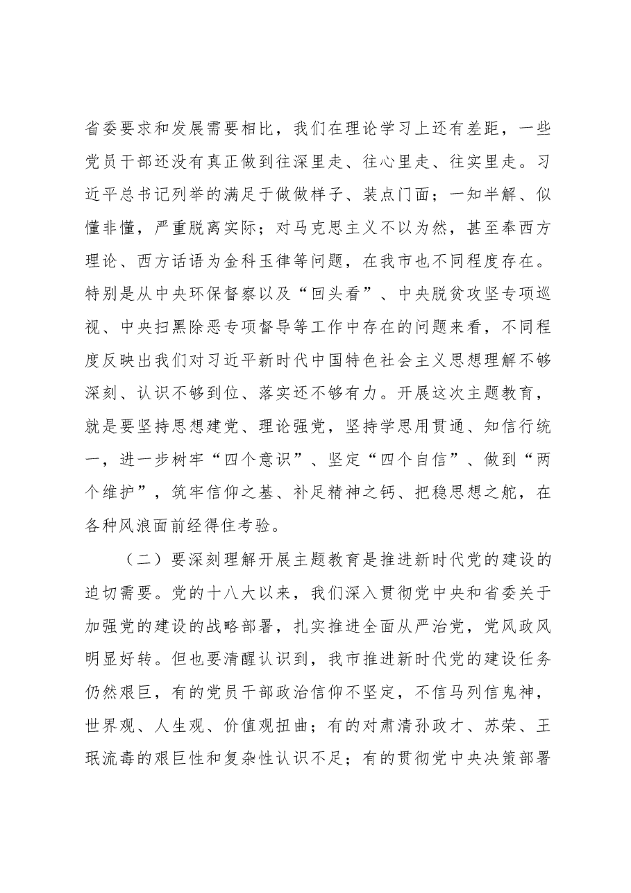 王凯同志在全市“不忘初心、牢记使命”主题教育工作会议上的讲话.docx,第3页预览
