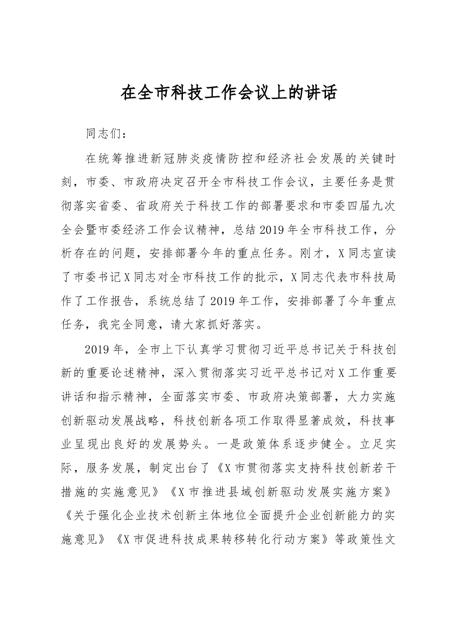 在全市科技工作会议上的讲话.docx,第1页预览