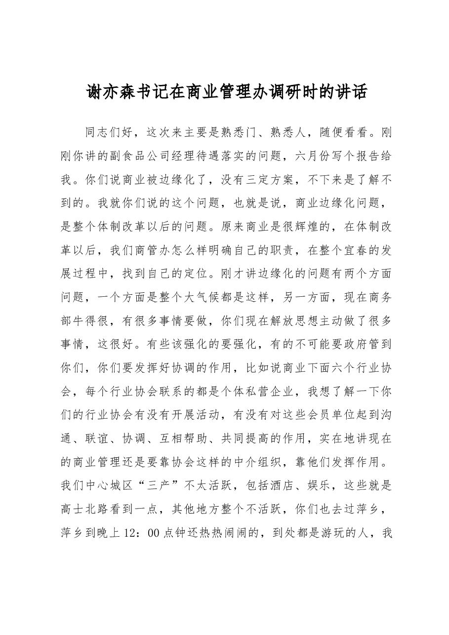 谢亦森:在商业管理办调研时的讲话.docx,第1页预览