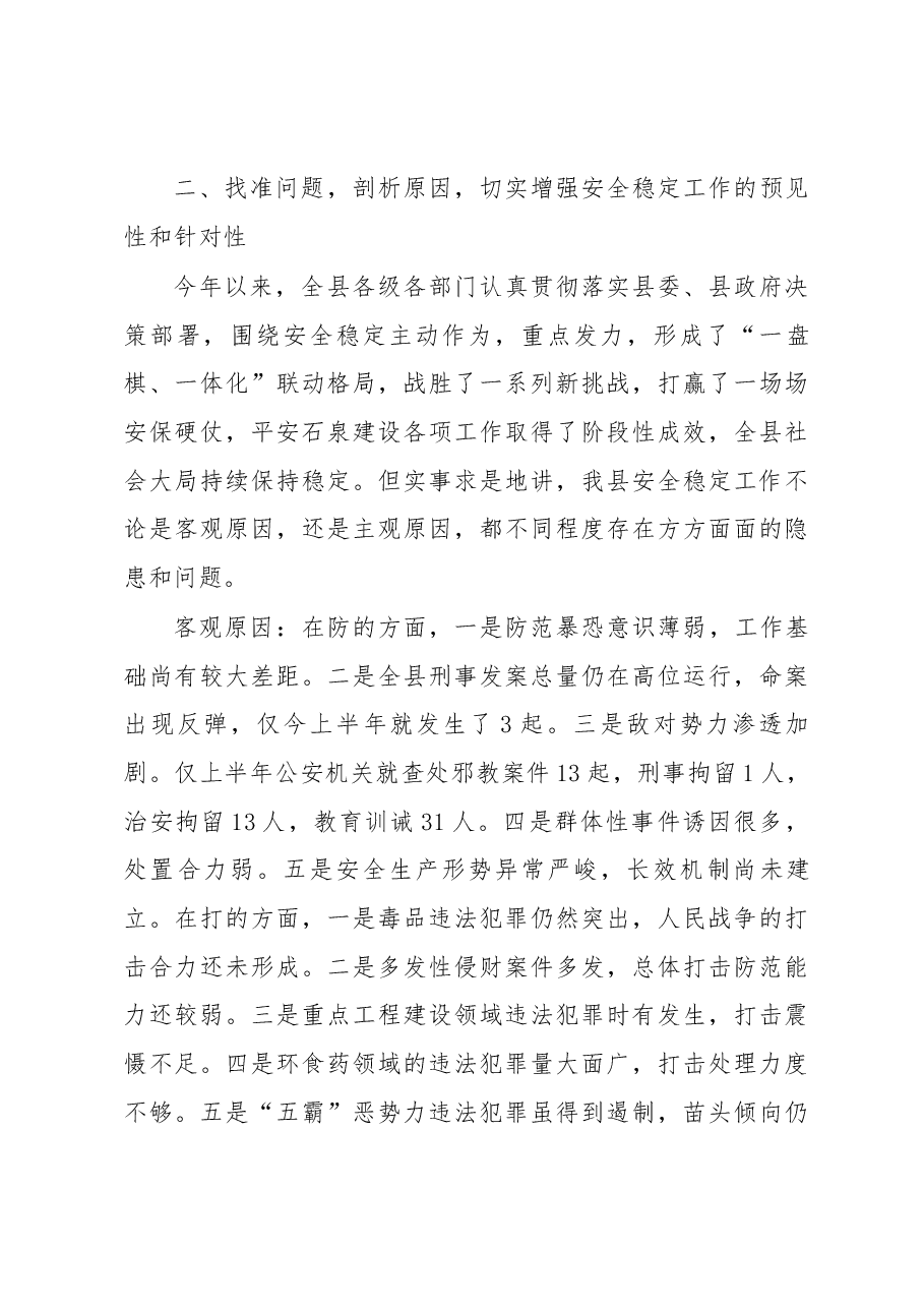 张鹏副县长在全县党的十九大安保维稳工作会议上的讲话.docx，第3页预览