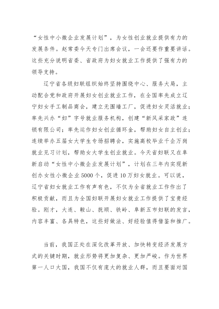 在辽宁省妇女创业就业工作推进会上的讲话.docx,第3页预览