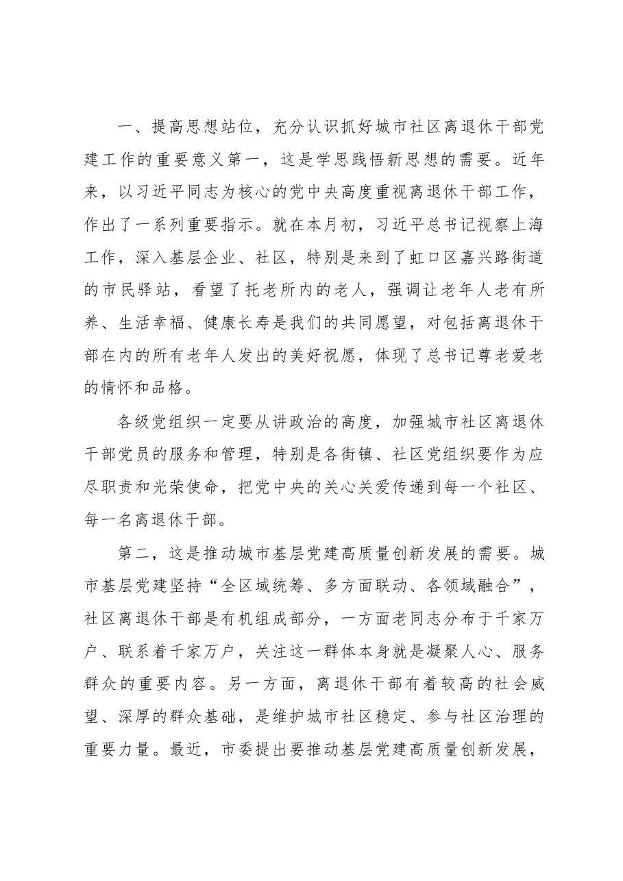 郑健麟在上海市城市社区离退休干部党建工作现场会上的讲话.docx,第2页预览
