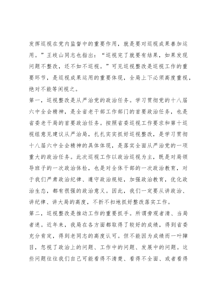 马在学在贯彻落实省委第十巡视组反馈意见整改动员会上的讲话.docx,第2页预览