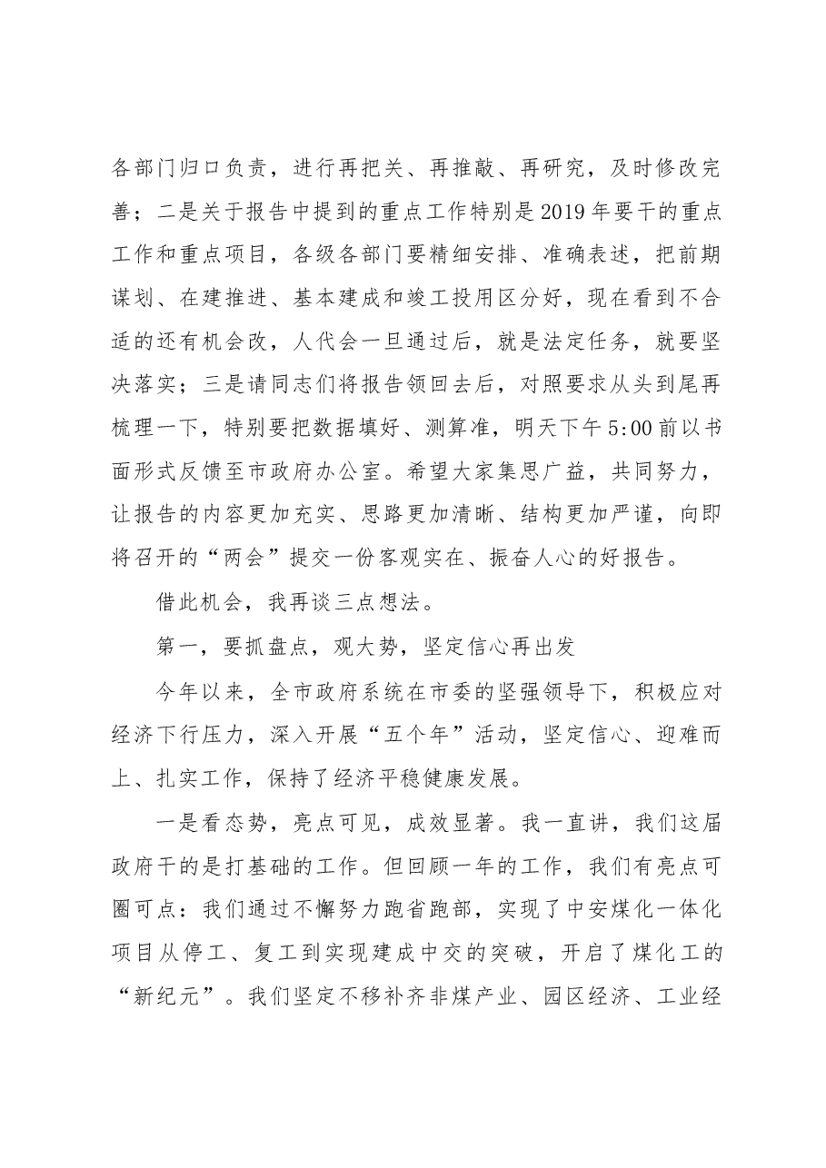 张孝成在市政府第三次全体(扩大)会议上的讲话.docx,第2页预览