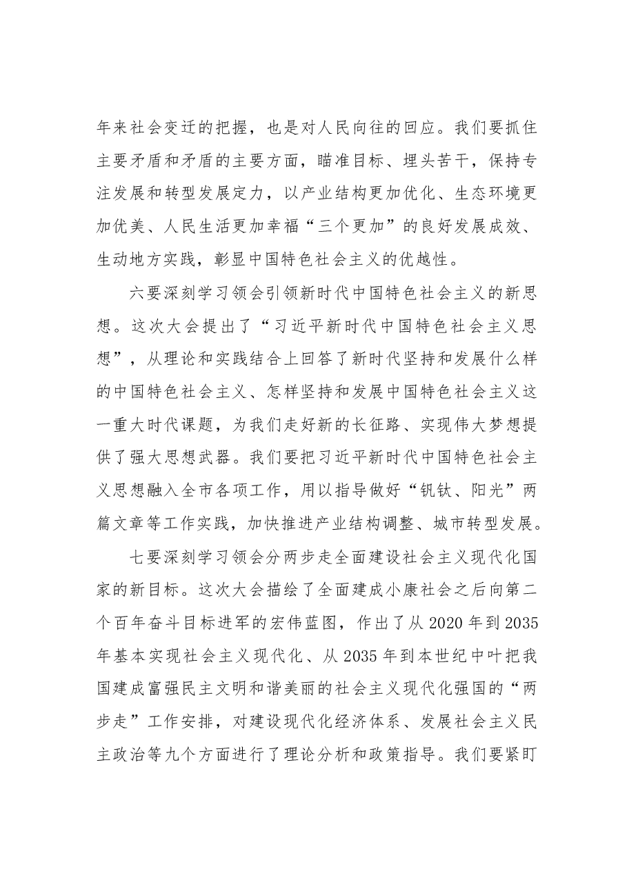 在全市传达学习党的十九大精神大会上的讲话.docx,第4页预览