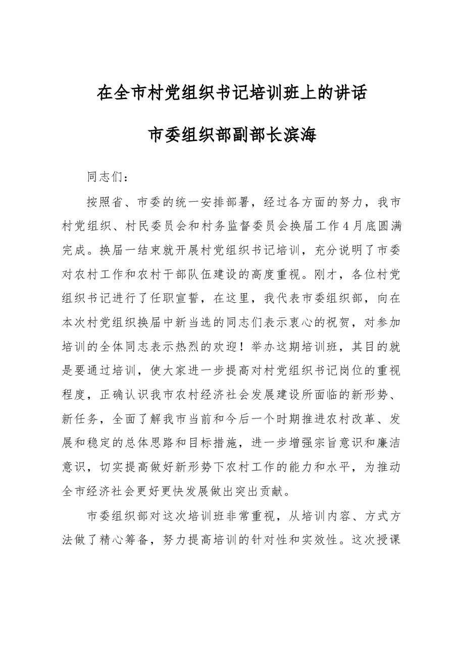 在全市村党组织书记培训班上的讲话.doc,第1页预览